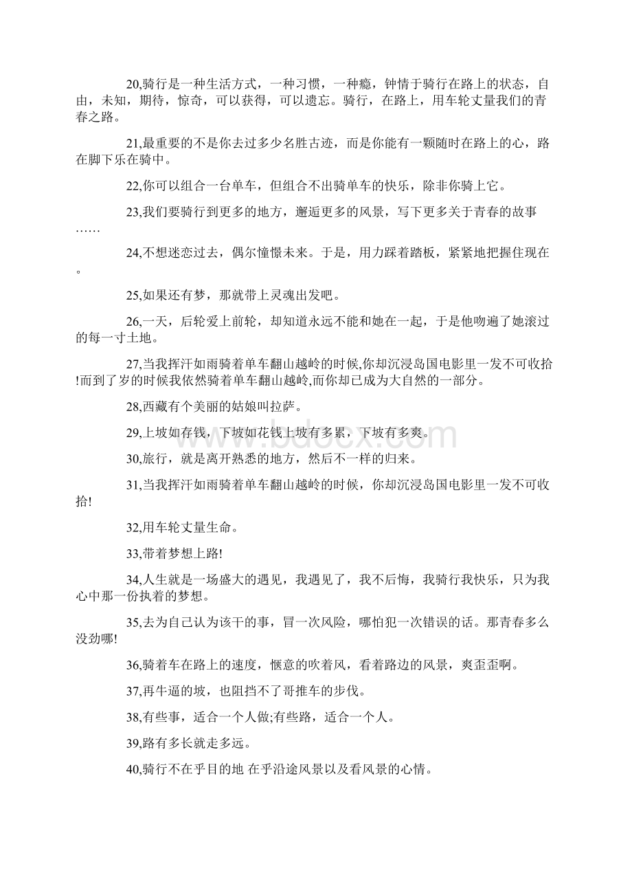 骑行的优美句子 骑行经典语录1328.docx_第2页