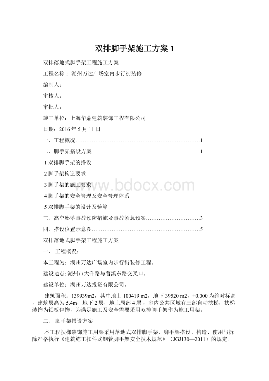 双排脚手架施工方案1Word文件下载.docx_第1页