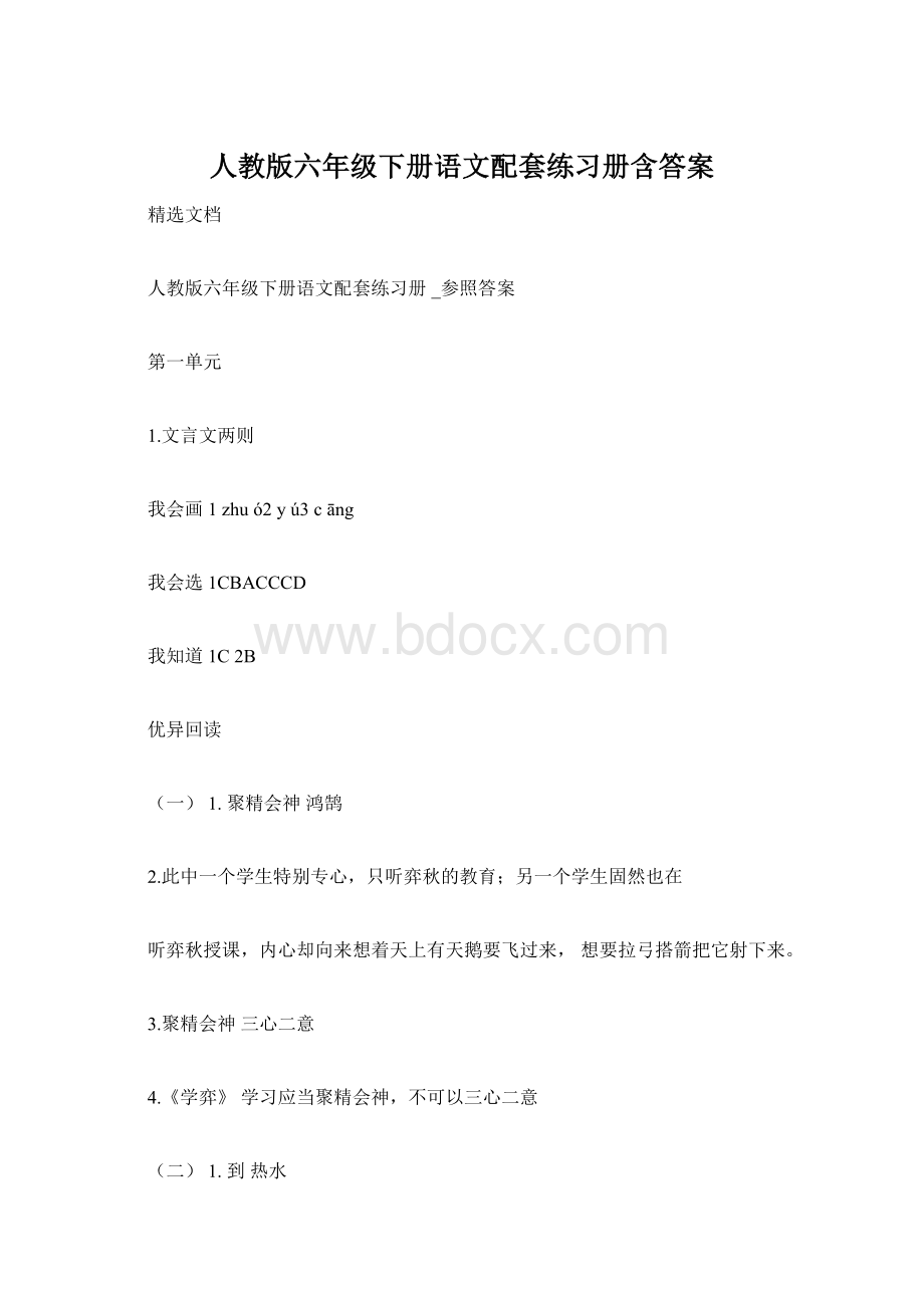 人教版六年级下册语文配套练习册含答案Word下载.docx