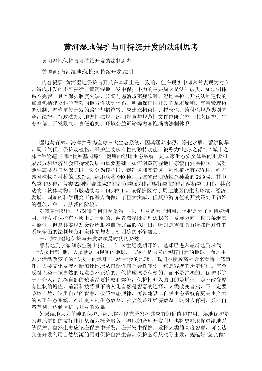 黄河湿地保护与可持续开发的法制思考.docx