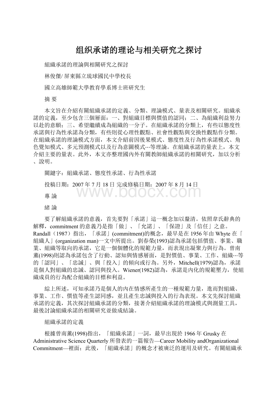 组织承诺的理论与相关研究之探讨.docx_第1页