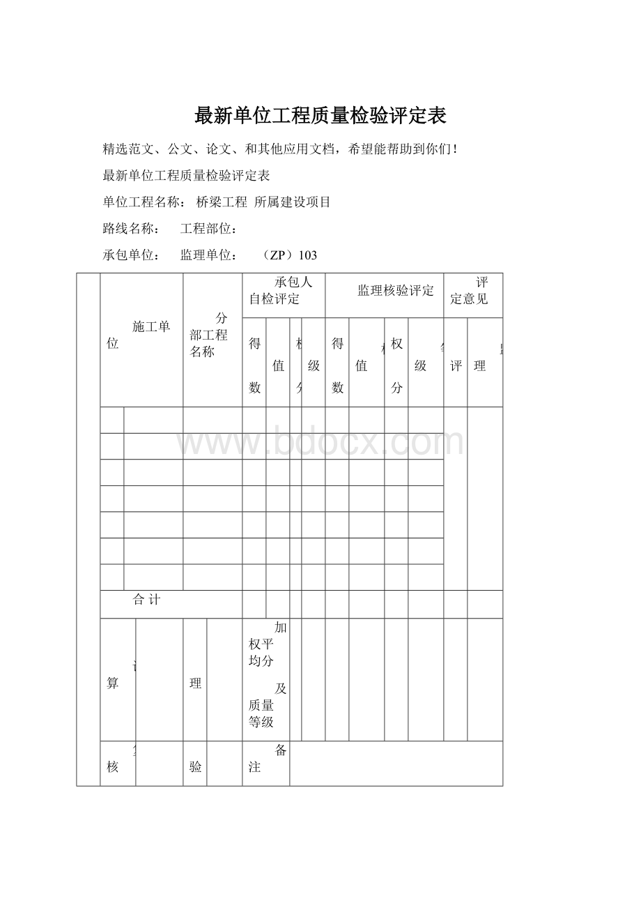 最新单位工程质量检验评定表.docx_第1页