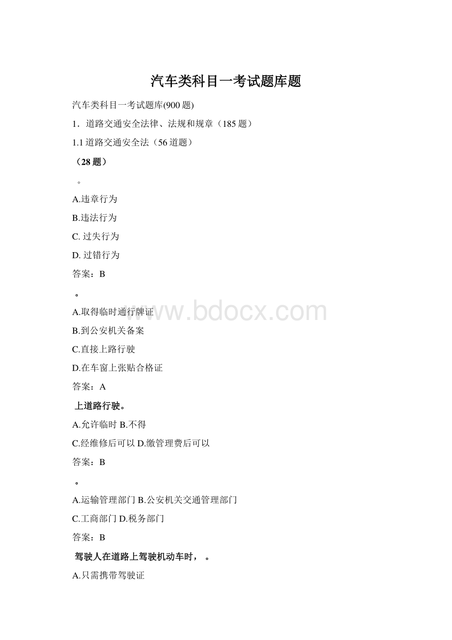 汽车类科目一考试题库题Word文件下载.docx