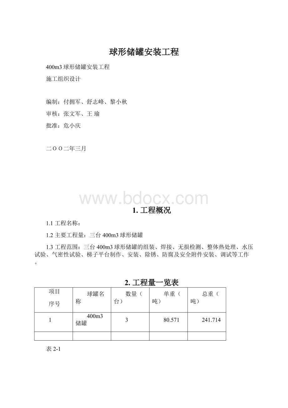 球形储罐安装工程Word文档下载推荐.docx