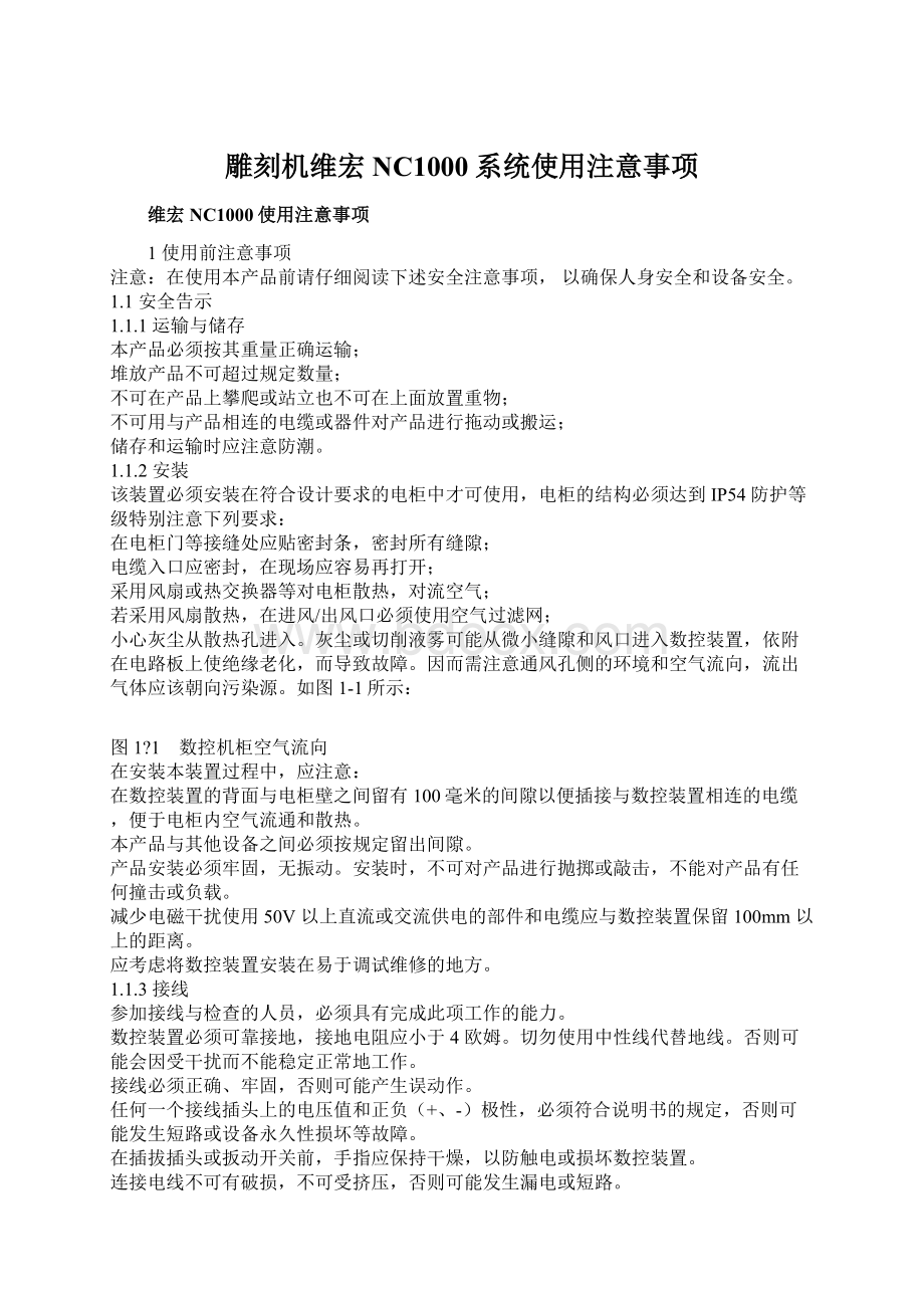 雕刻机维宏NC1000系统使用注意事项.docx_第1页