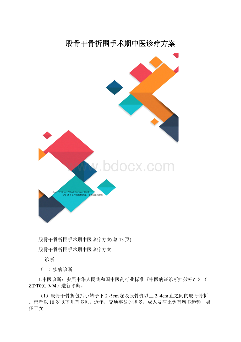 股骨干骨折围手术期中医诊疗方案Word格式.docx_第1页