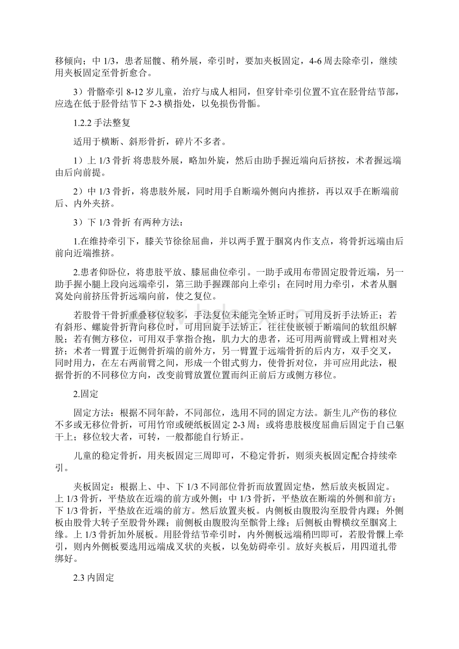 股骨干骨折围手术期中医诊疗方案Word格式.docx_第3页