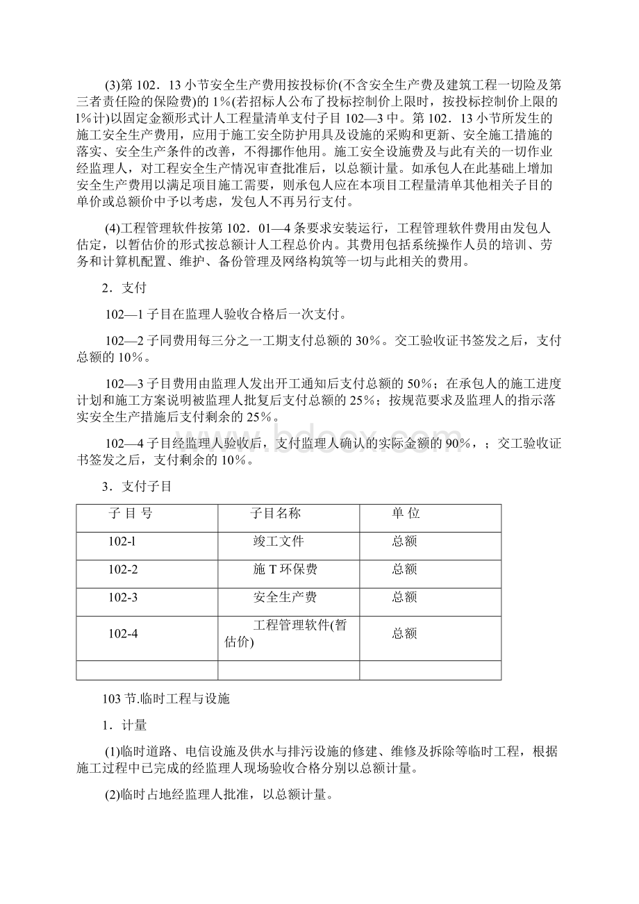 公路工程计量与支付规则Word文档下载推荐.docx_第2页