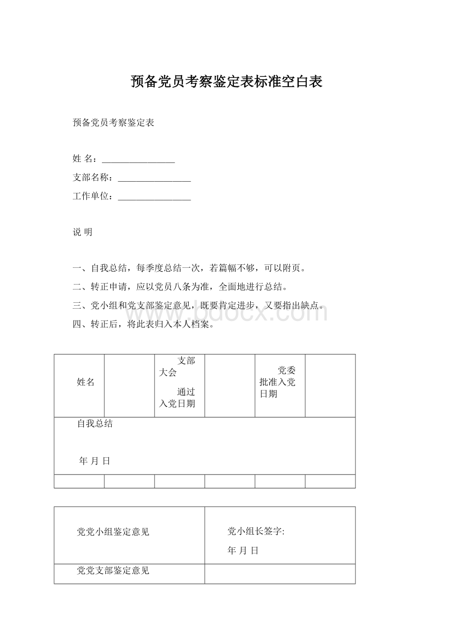 预备党员考察鉴定表标准空白表.docx_第1页