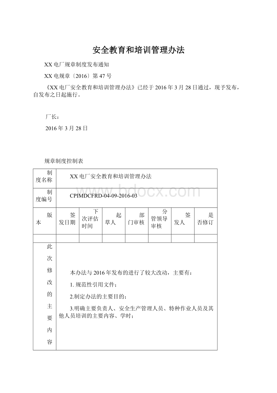 安全教育和培训管理办法.docx_第1页