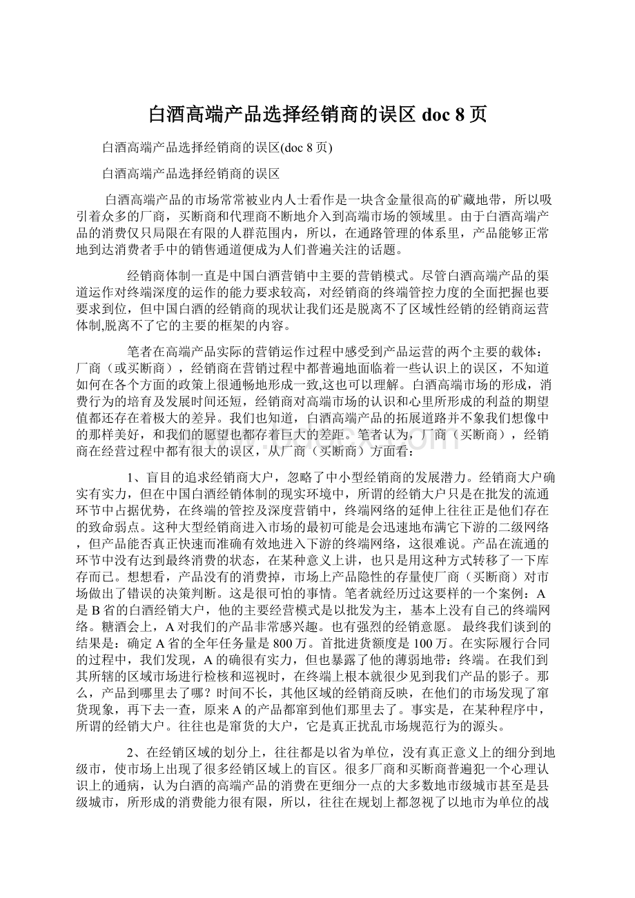 白酒高端产品选择经销商的误区doc 8页Word文件下载.docx