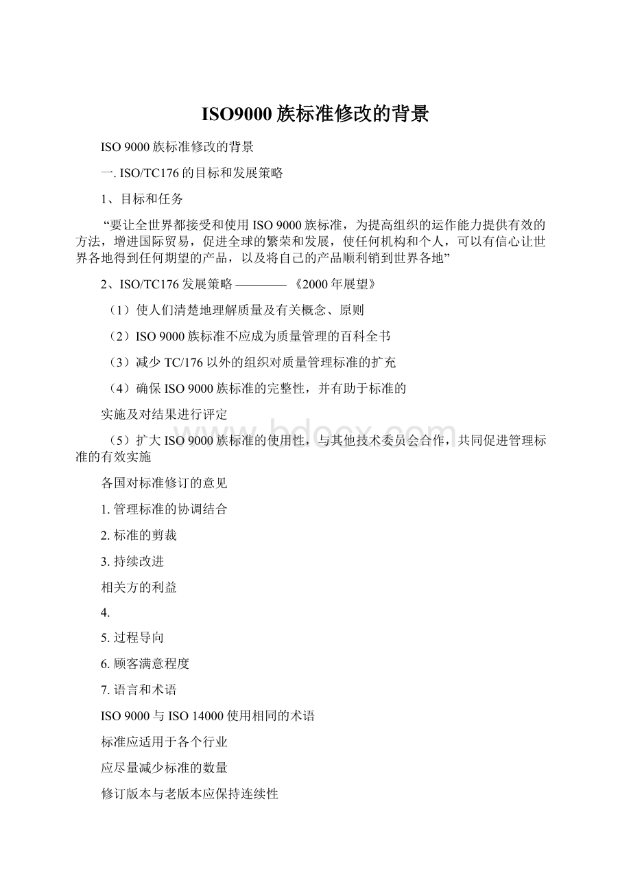 ISO9000族标准修改的背景Word文档格式.docx_第1页