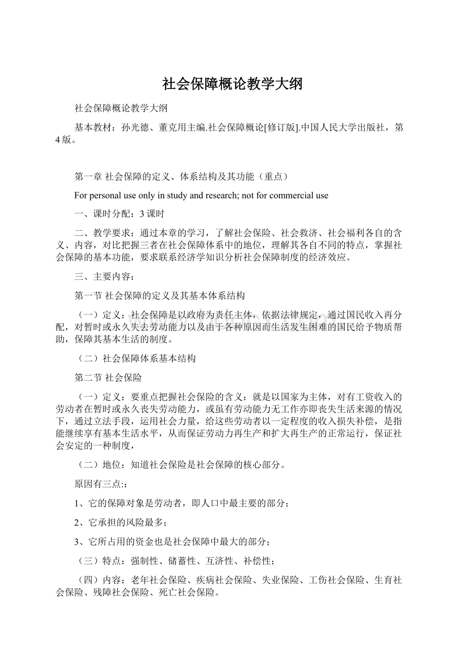 社会保障概论教学大纲文档格式.docx