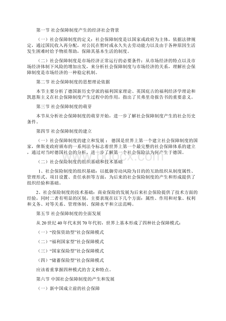 社会保障概论教学大纲.docx_第3页