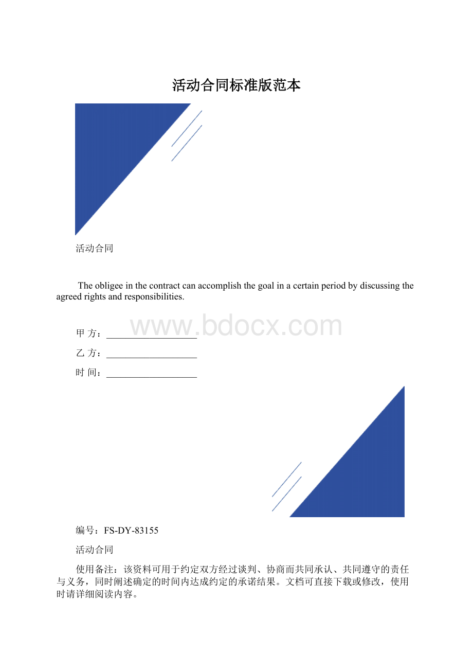 活动合同标准版范本Word格式文档下载.docx