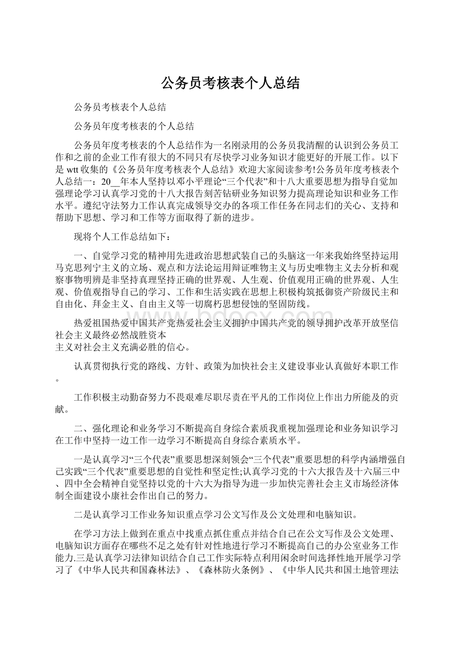 公务员考核表个人总结.docx_第1页