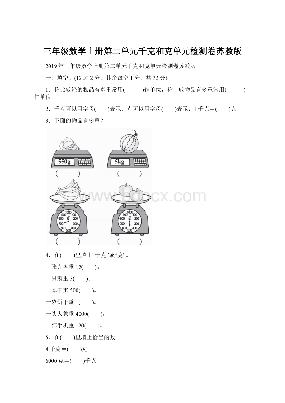 三年级数学上册第二单元千克和克单元检测卷苏教版Word下载.docx_第1页