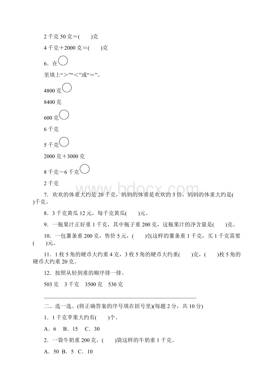 三年级数学上册第二单元千克和克单元检测卷苏教版Word下载.docx_第2页