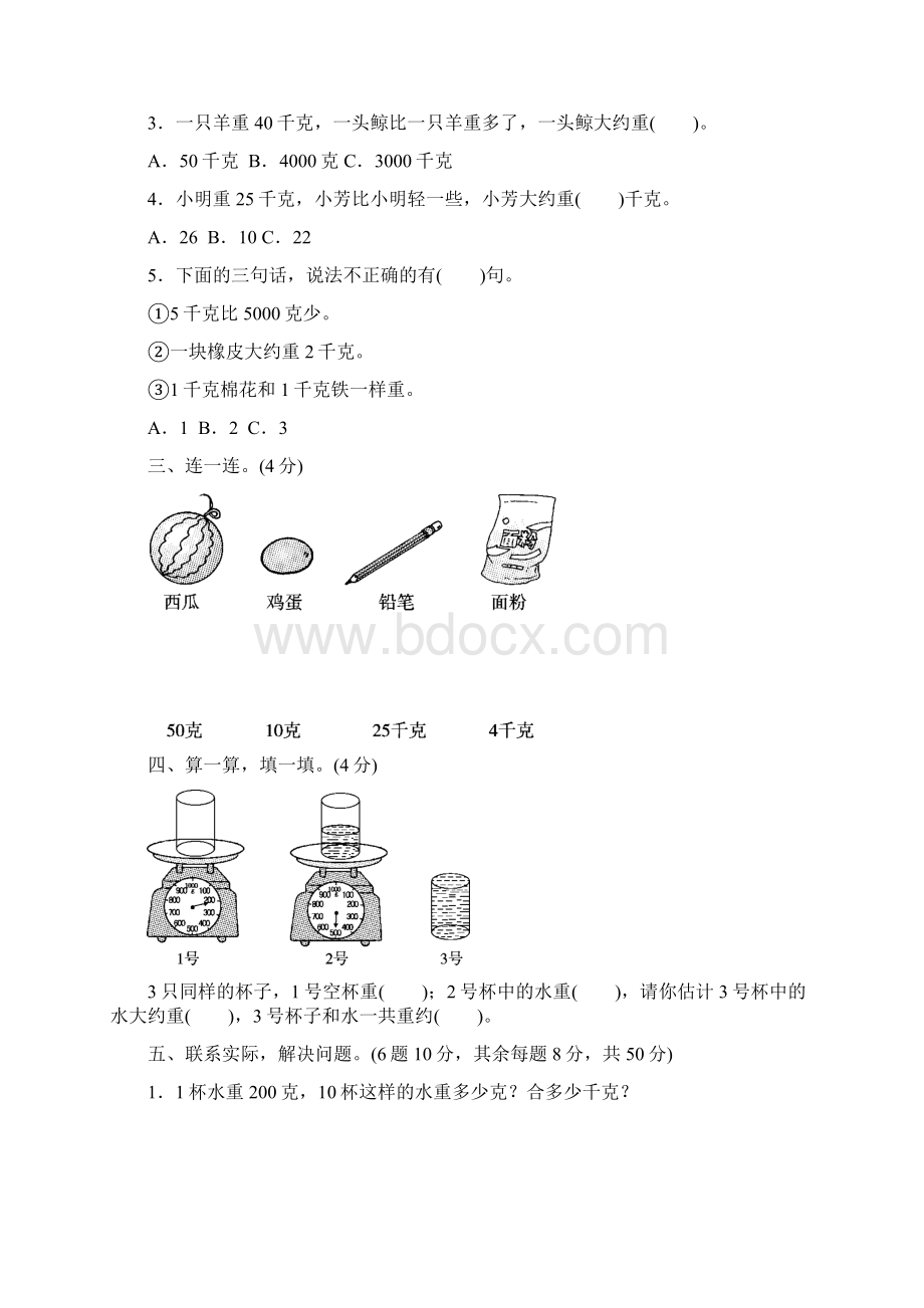 三年级数学上册第二单元千克和克单元检测卷苏教版Word下载.docx_第3页