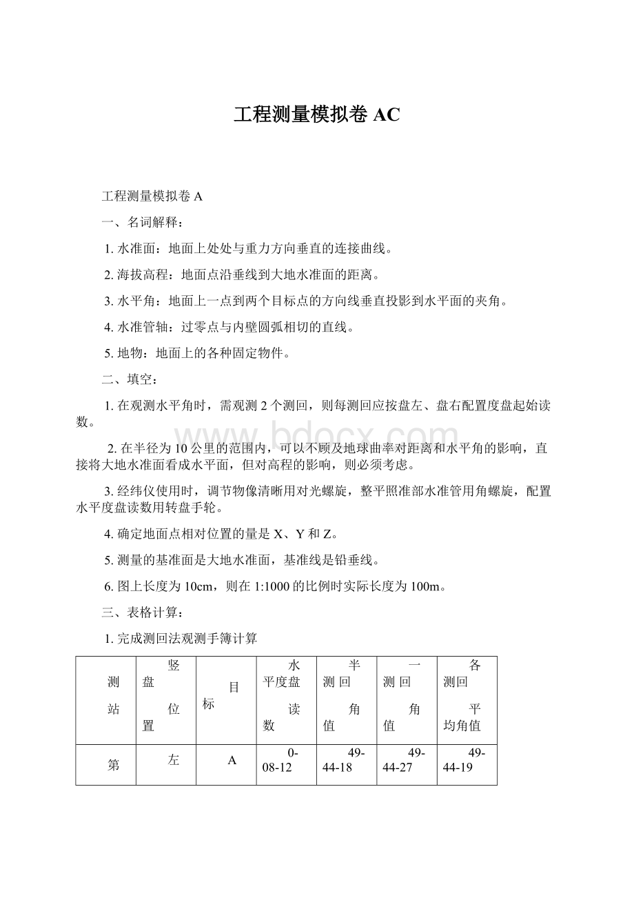 工程测量模拟卷AC.docx