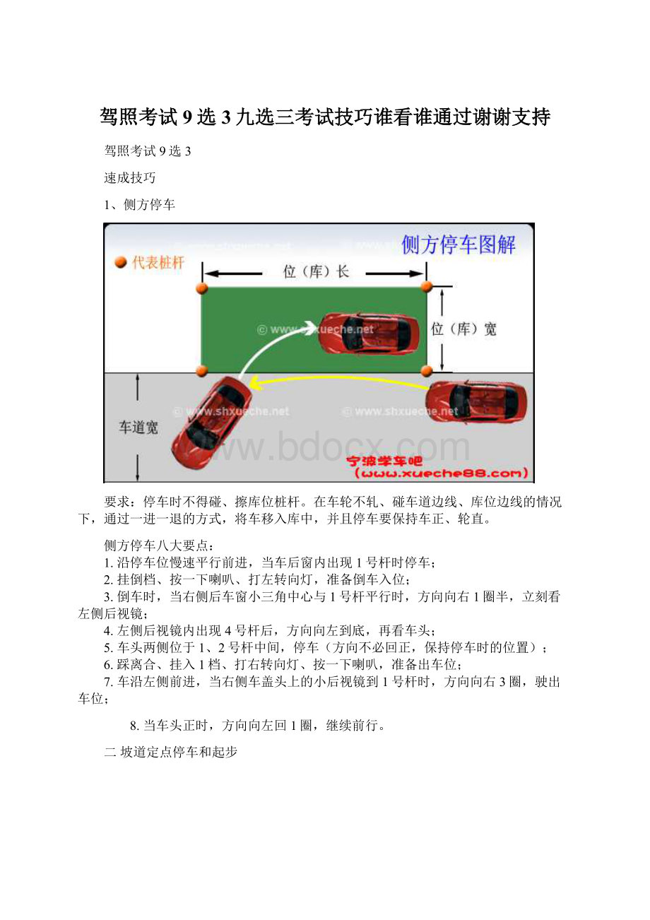 驾照考试9选3九选三考试技巧谁看谁通过谢谢支持.docx_第1页