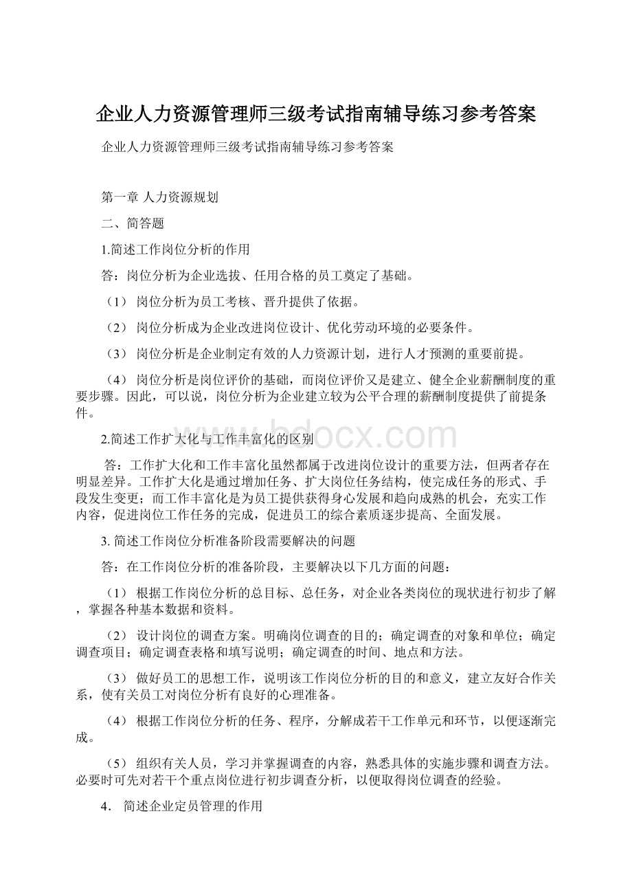 企业人力资源管理师三级考试指南辅导练习参考答案.docx_第1页