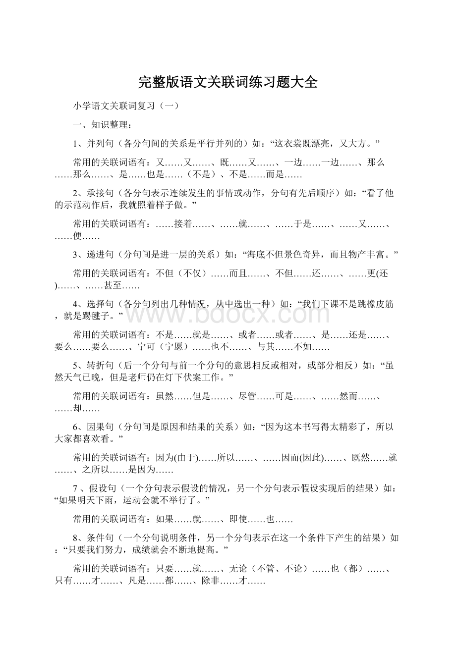 完整版语文关联词练习题大全.docx