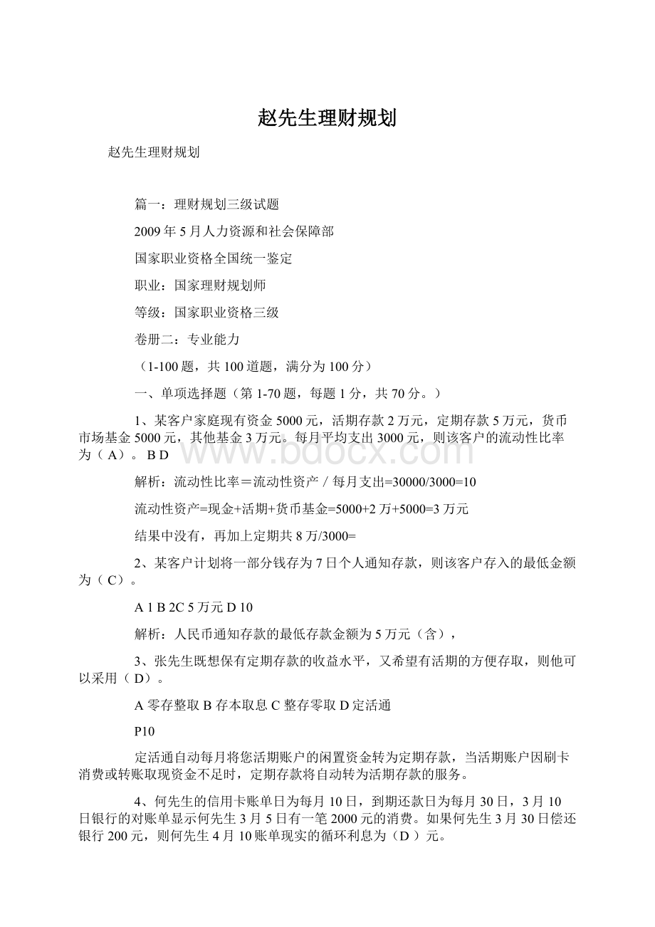 赵先生理财规划Word格式文档下载.docx