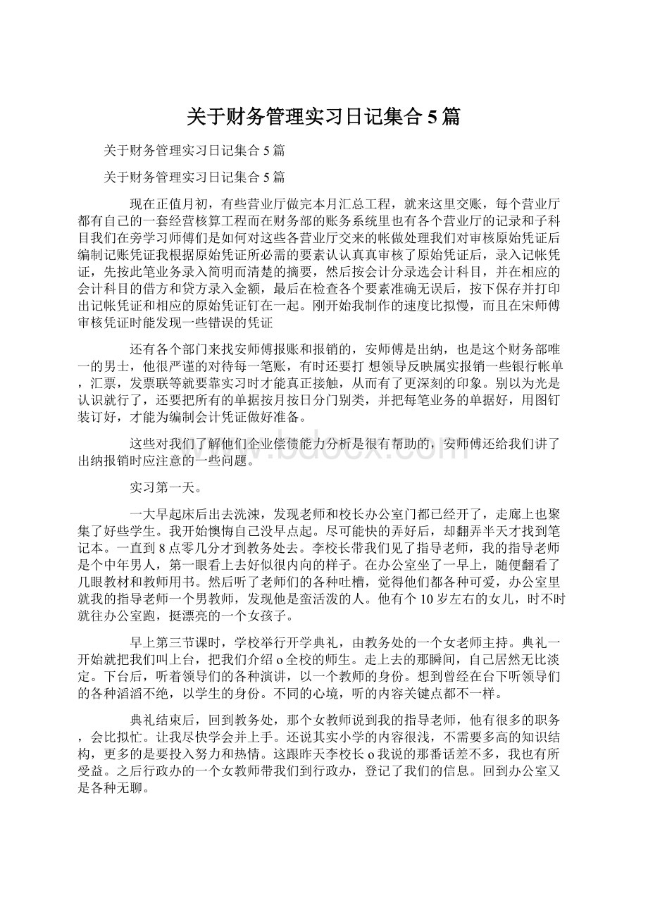 关于财务管理实习日记集合5篇.docx