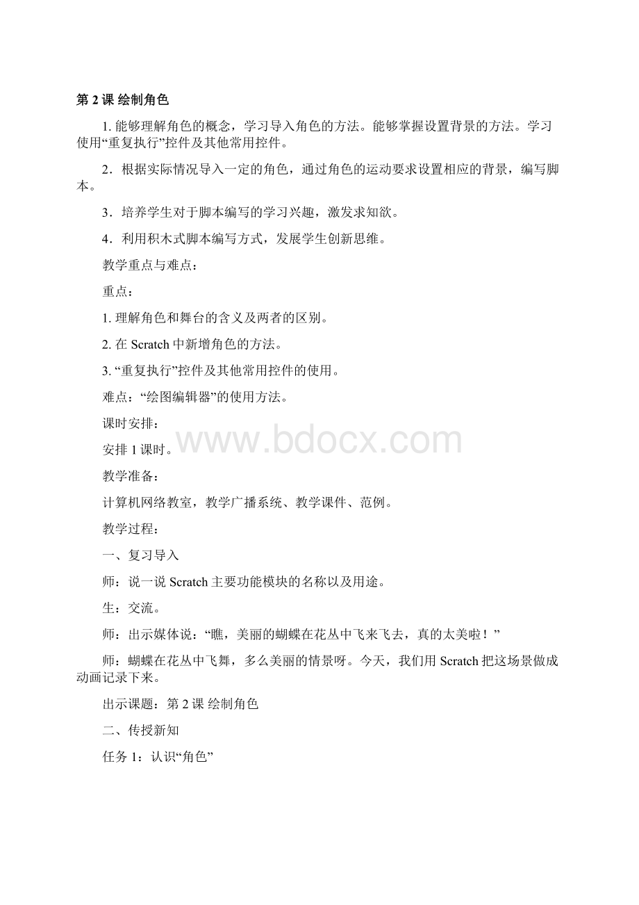 苏版五年级信息技术scratch教案Word文档下载推荐.docx_第3页