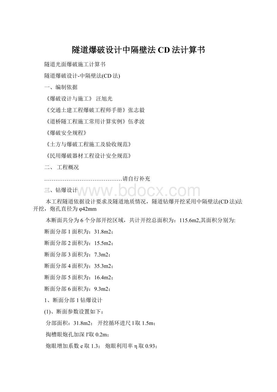 隧道爆破设计中隔壁法CD法计算书Word文档格式.docx