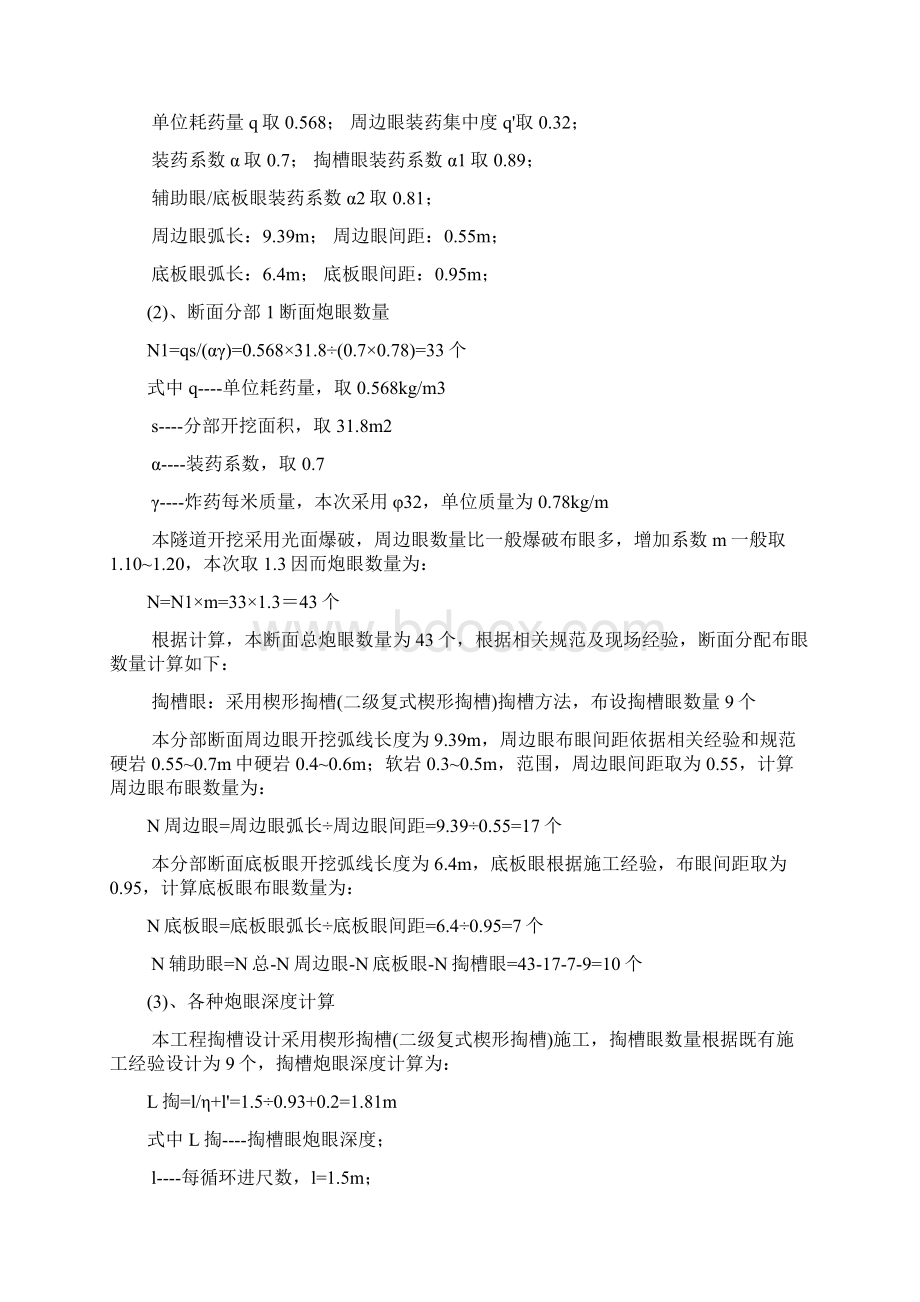 隧道爆破设计中隔壁法CD法计算书.docx_第2页