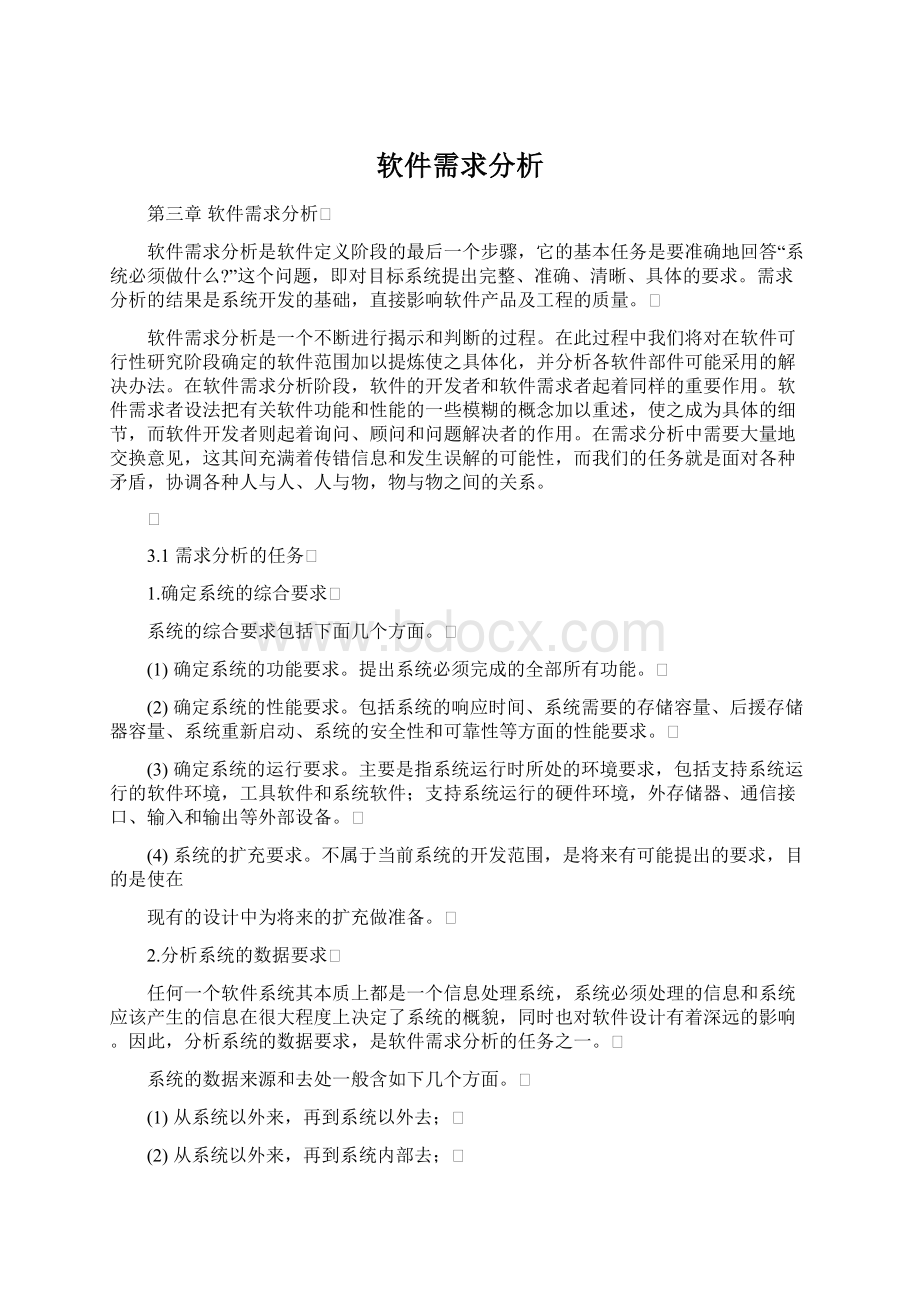 软件需求分析.docx