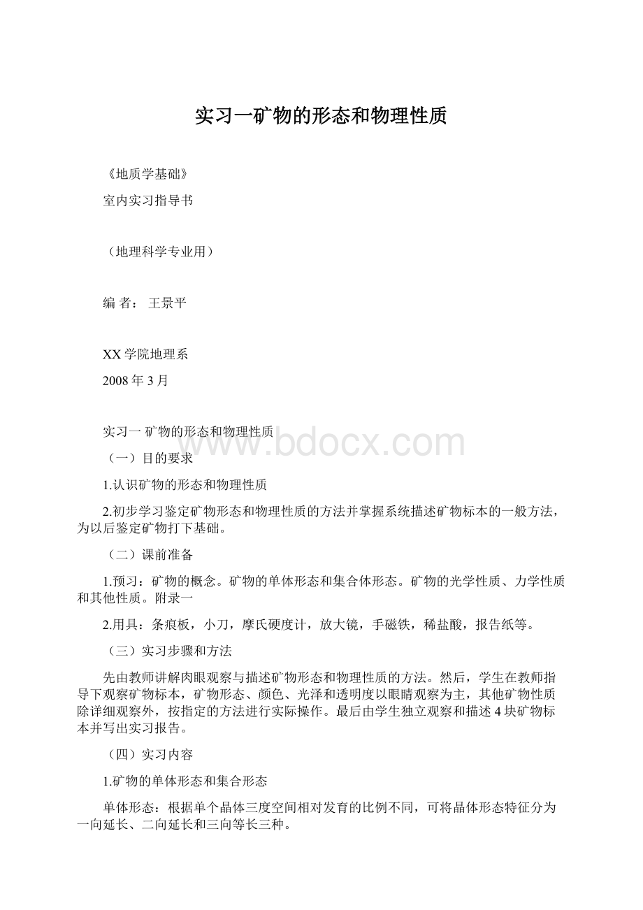 实习一矿物的形态和物理性质Word文档下载推荐.docx_第1页