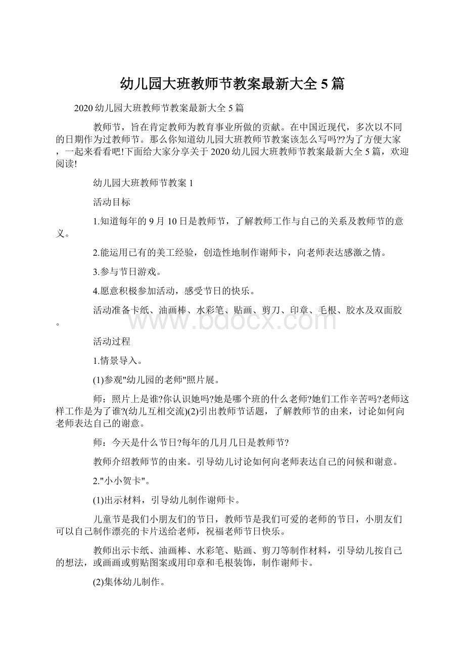 幼儿园大班教师节教案最新大全5篇文档格式.docx_第1页