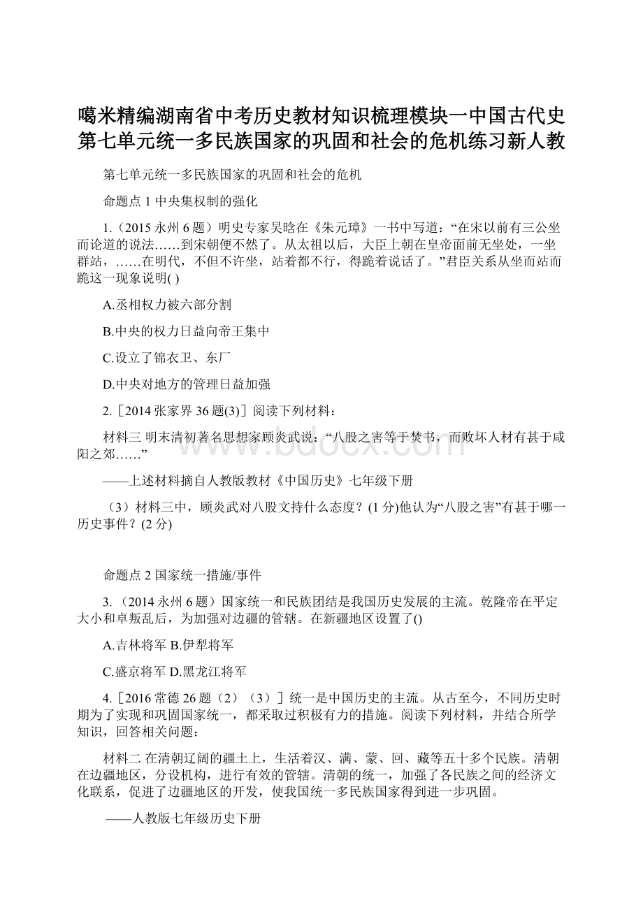 噶米精编湖南省中考历史教材知识梳理模块一中国古代史第七单元统一多民族国家的巩固和社会的危机练习新人教文档格式.docx