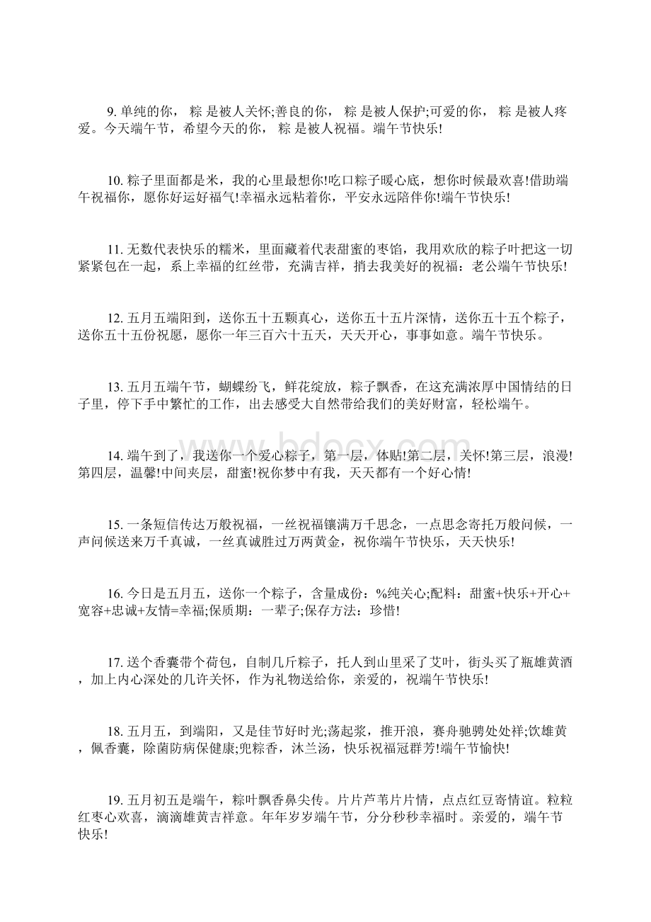 端午节给老公的浪漫祝福语端午节给老公的祝福语.docx_第2页