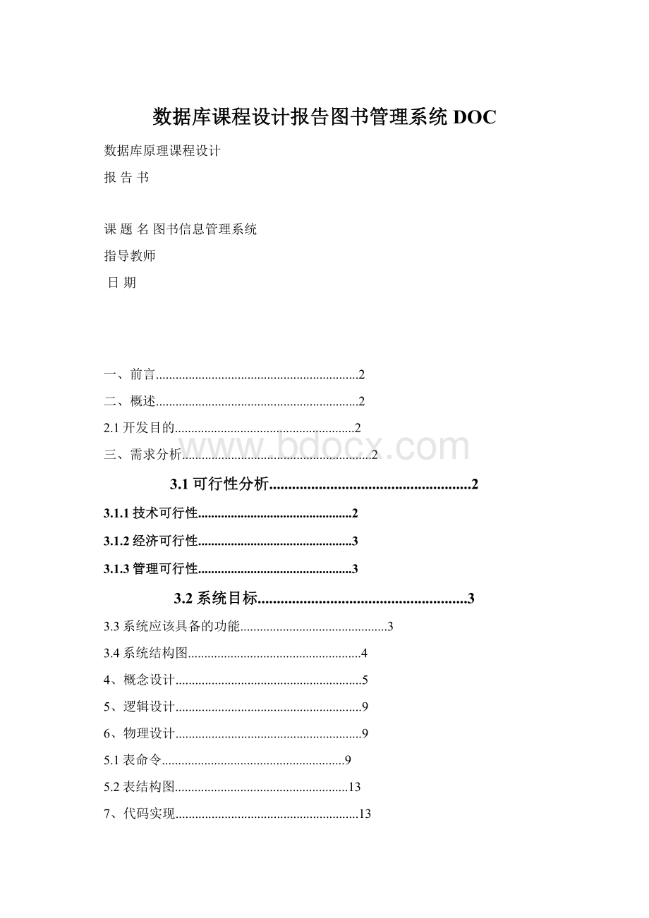 数据库课程设计报告图书管理系统DOC.docx_第1页