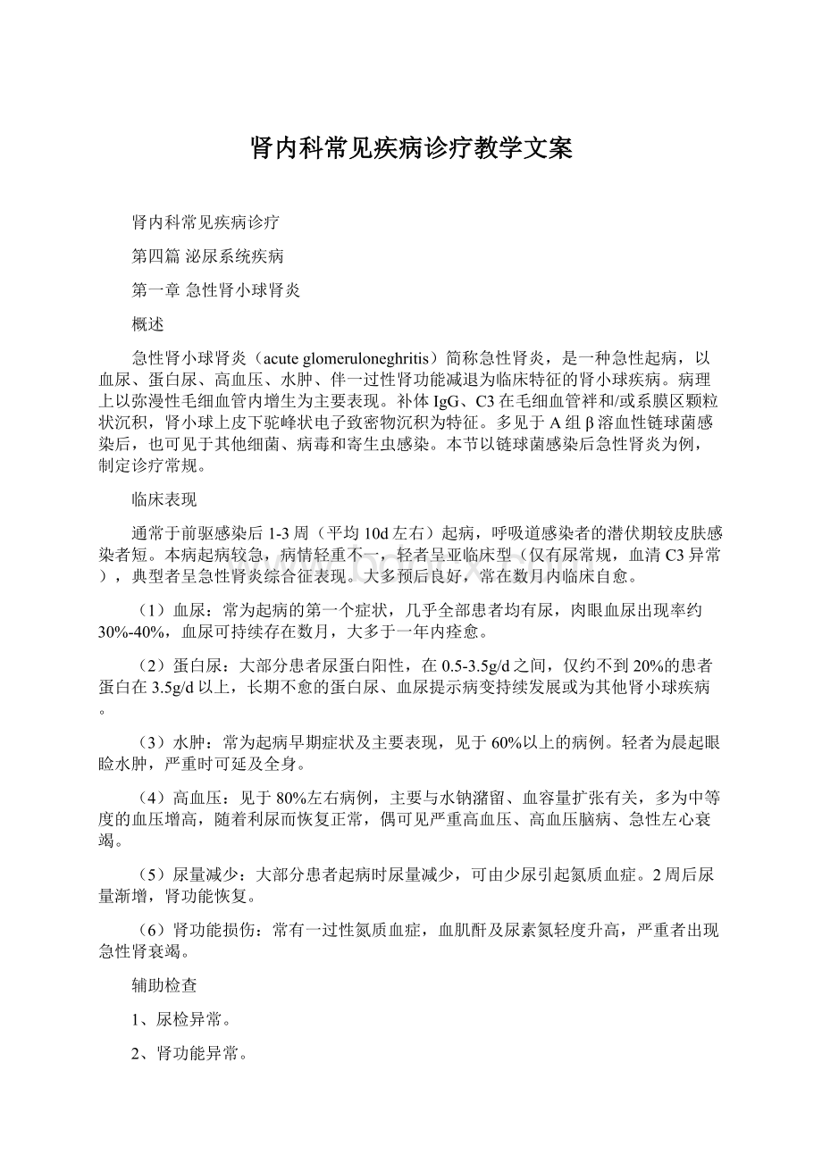 肾内科常见疾病诊疗教学文案文档格式.docx