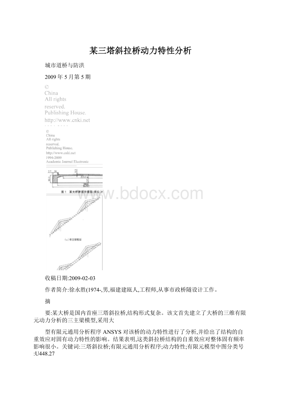 某三塔斜拉桥动力特性分析.docx