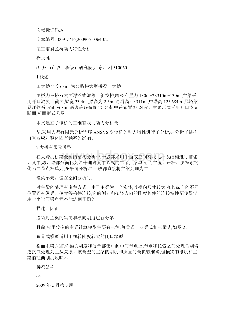 某三塔斜拉桥动力特性分析.docx_第2页