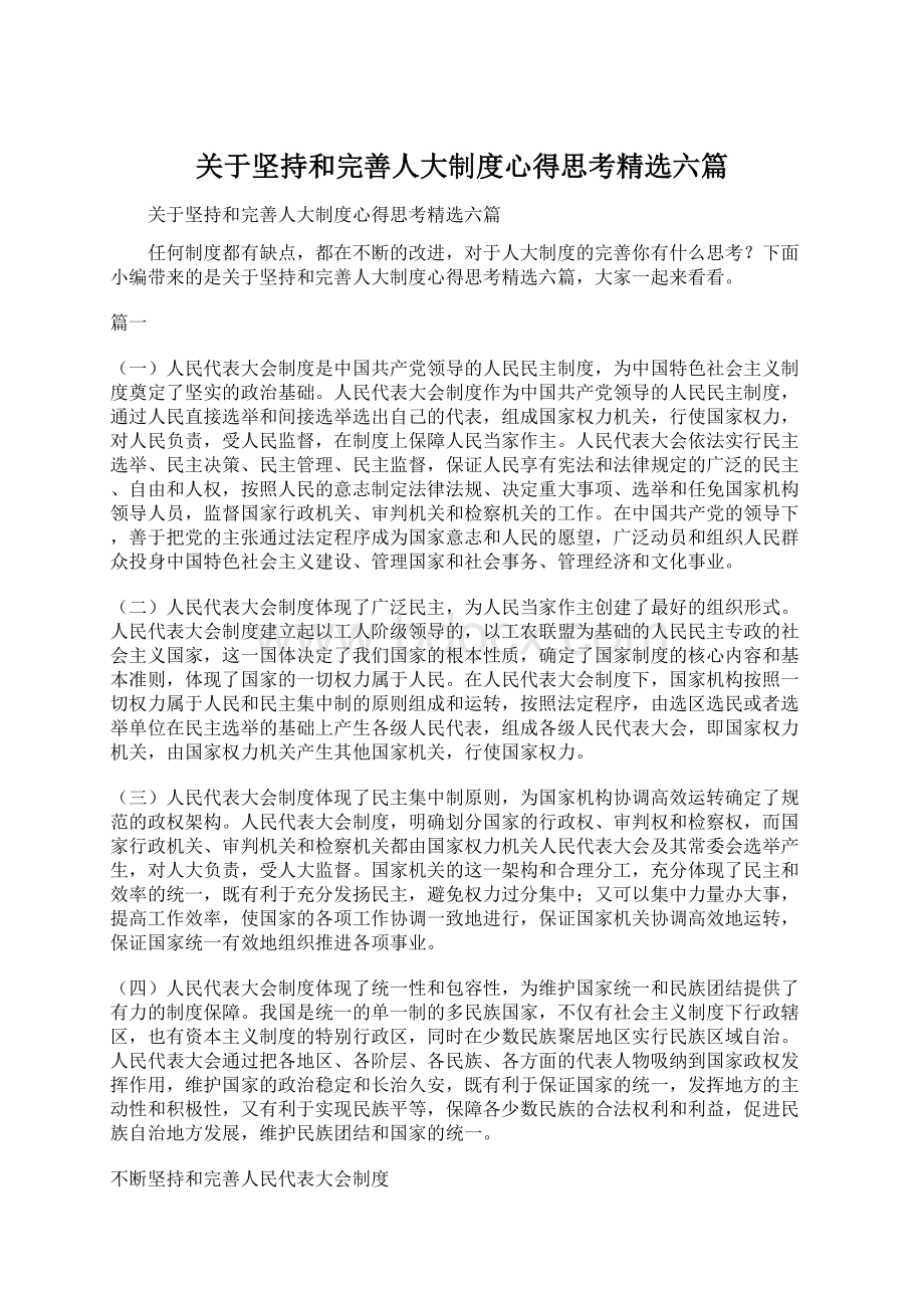 关于坚持和完善人大制度心得思考精选六篇Word文档格式.docx