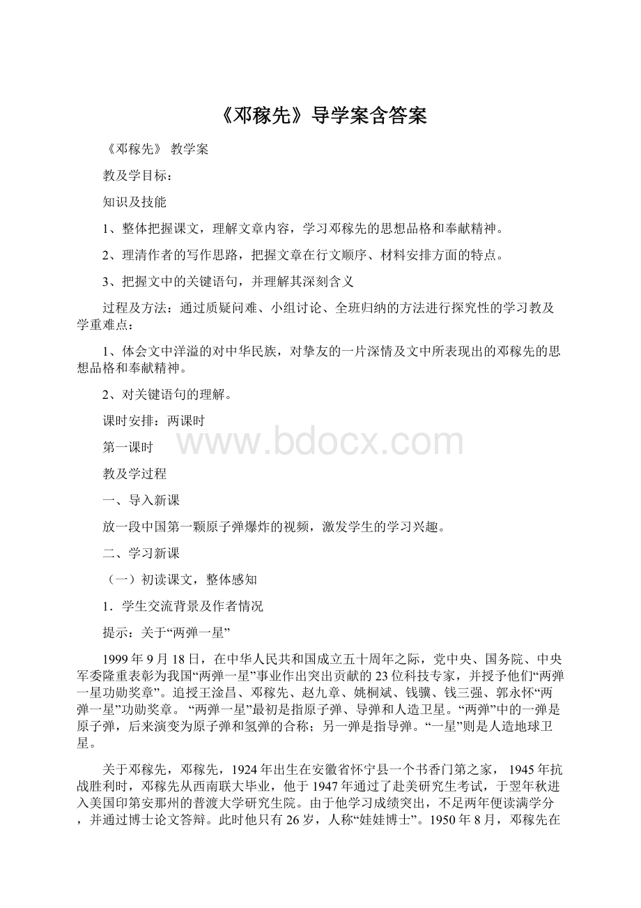 《邓稼先》导学案含答案Word格式.docx_第1页