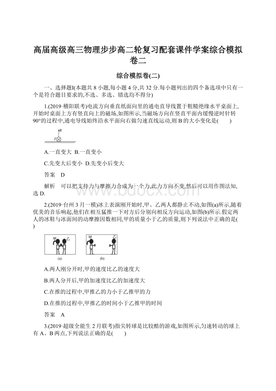 高届高级高三物理步步高二轮复习配套课件学案综合模拟卷二文档格式.docx