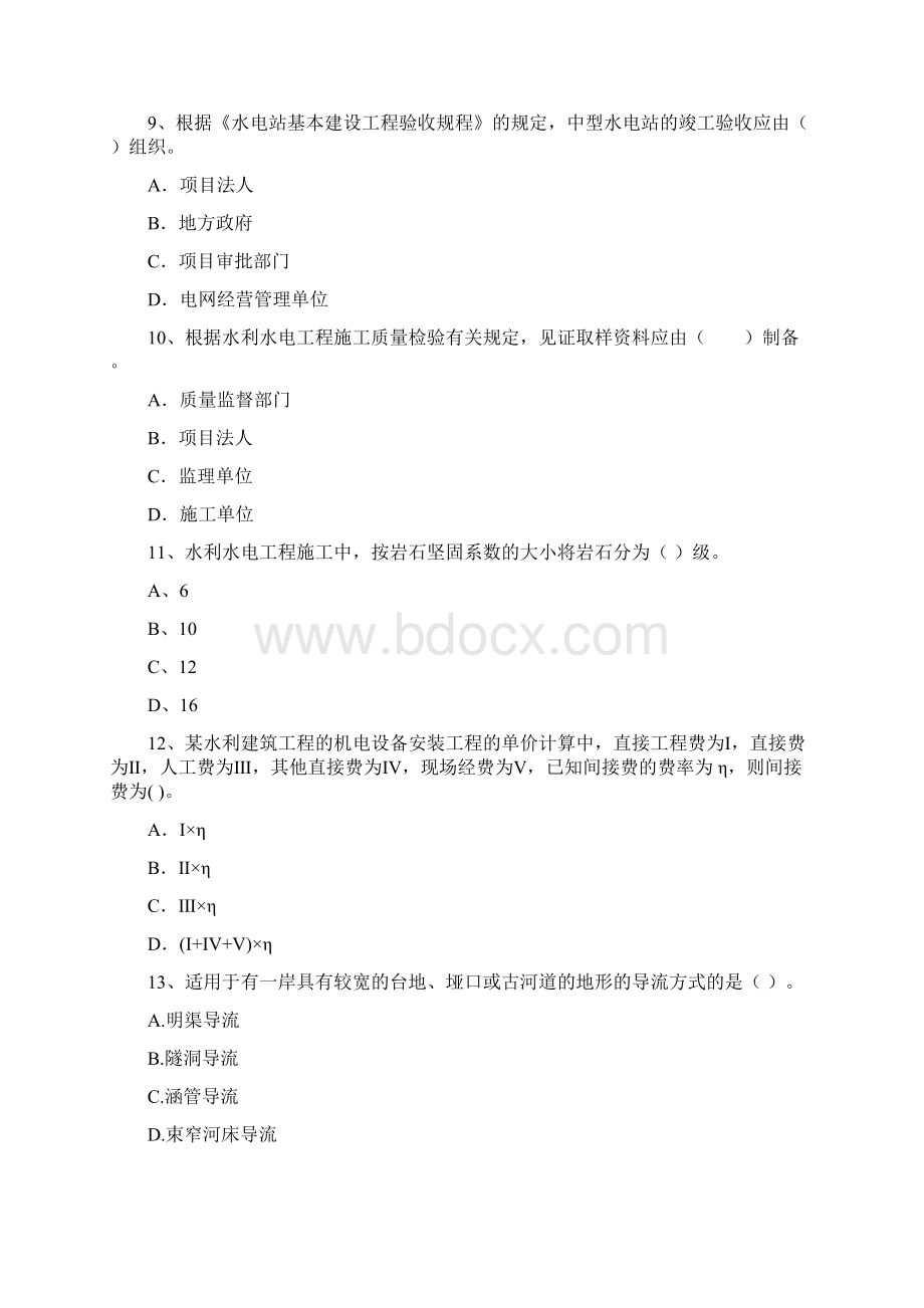 国家二级建造师《水利水电工程管理与实务》模拟试题B卷 附答案Word文件下载.docx_第3页