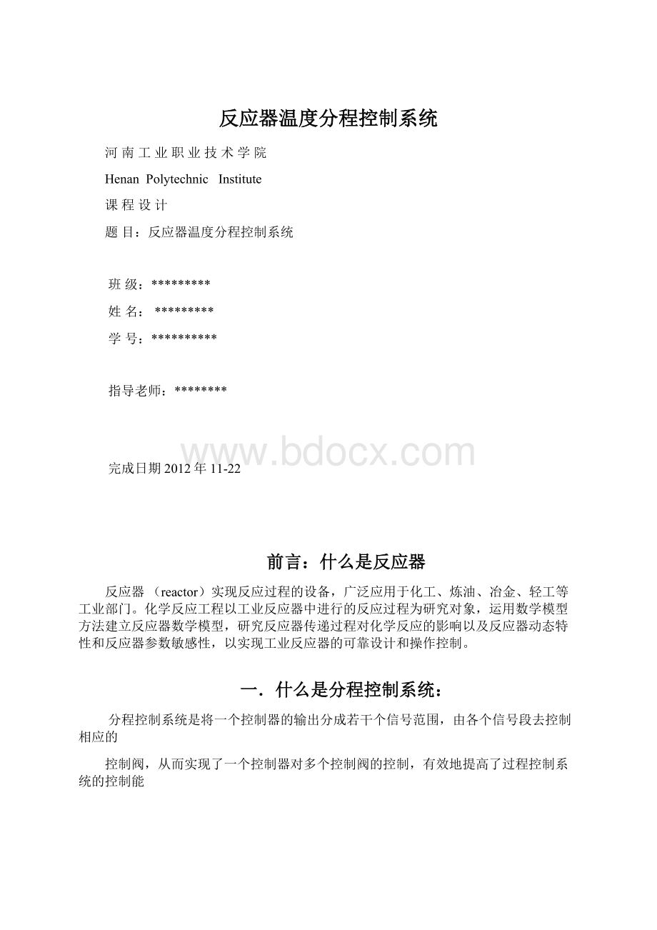 反应器温度分程控制系统.docx