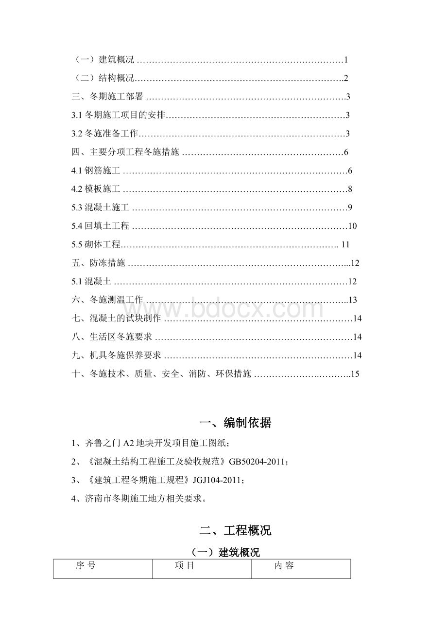 冬季施工方案.docx_第2页