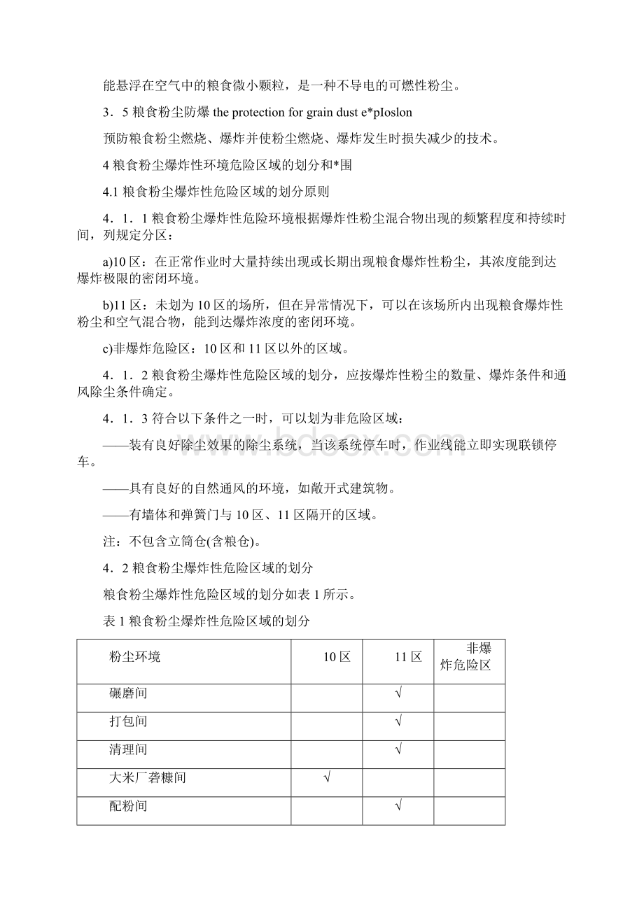 粮食加工储运系统粉尘防爆安全规程.docx_第2页