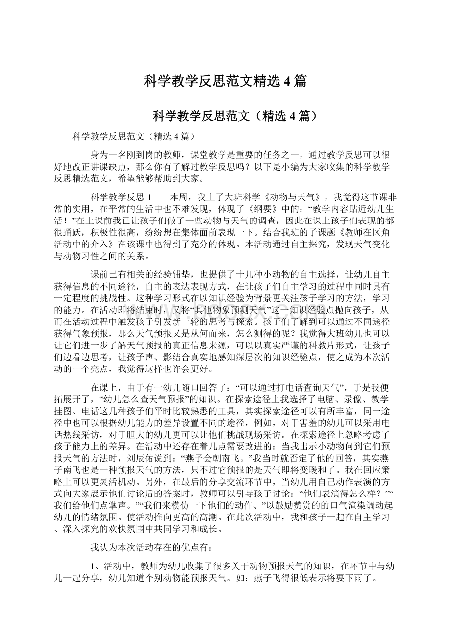 科学教学反思范文精选4篇Word下载.docx