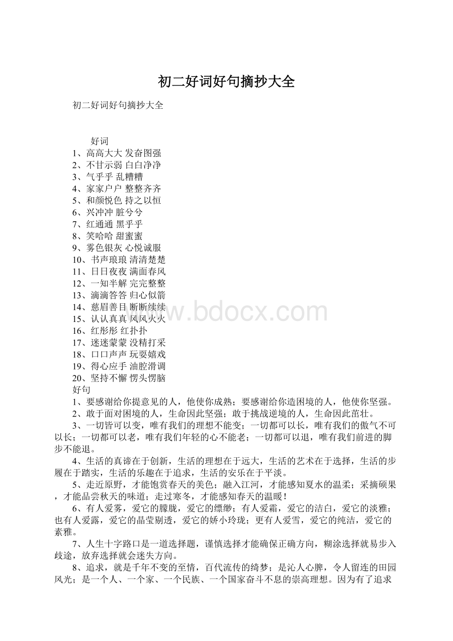 初二好词好句摘抄大全Word文件下载.docx_第1页